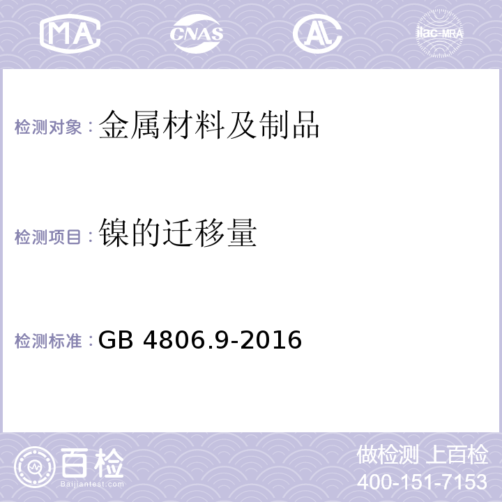 鎳的遷移量 食品安全國(guó)家標(biāo)準(zhǔn) 食品接觸用金屬材料及制品GB 4806.9-2016