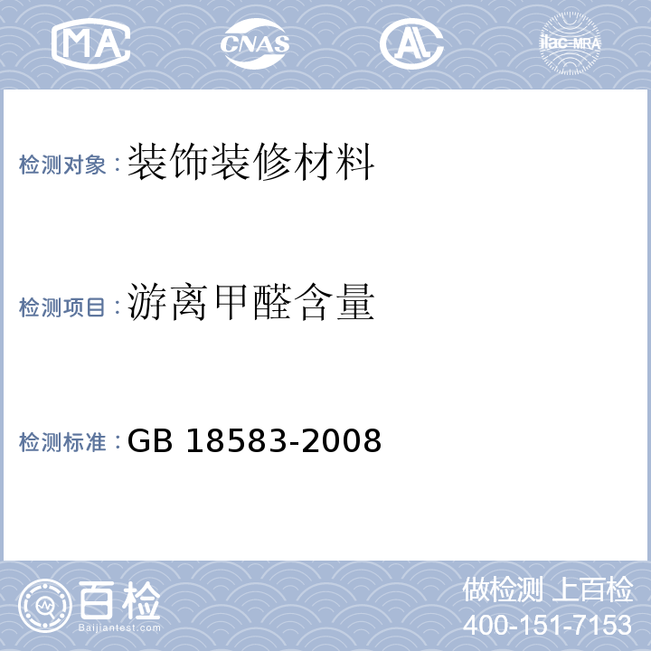 游离甲醛含量 室内装饰装修材料 胶粘剂中有害物质限量 附录AGB 18583-2008