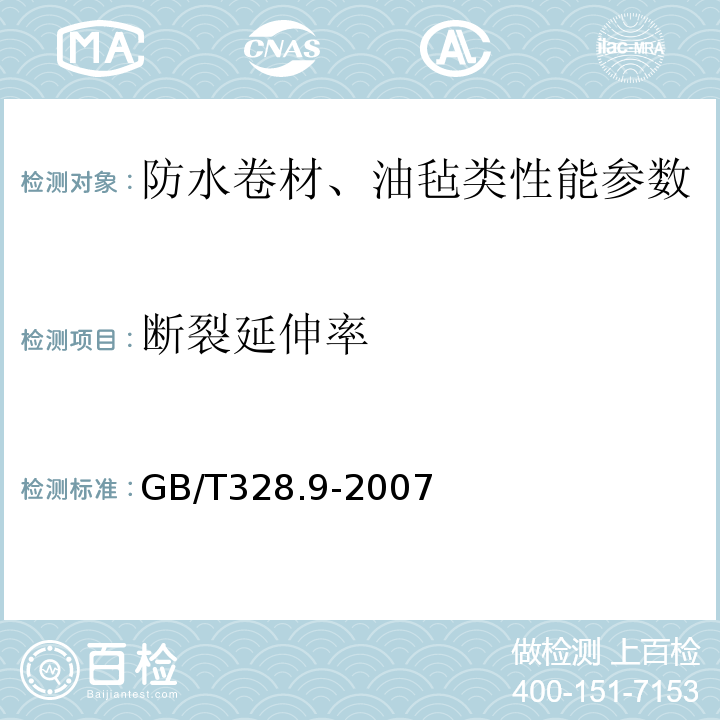 断裂延伸率 建筑防水卷材试验方法 GB/T328.9-2007