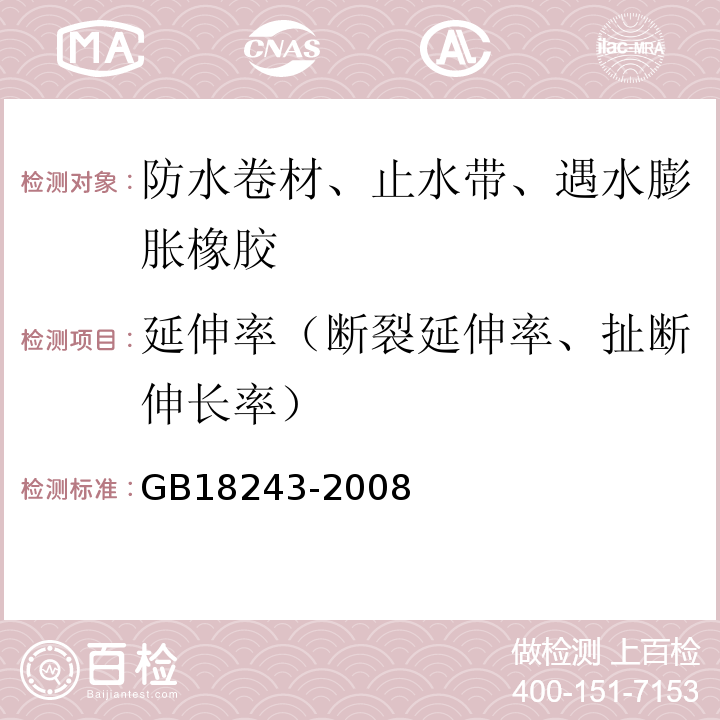 延伸率（断裂延伸率、扯断伸长率） 塑性体改性沥青防水卷材 GB18243-2008