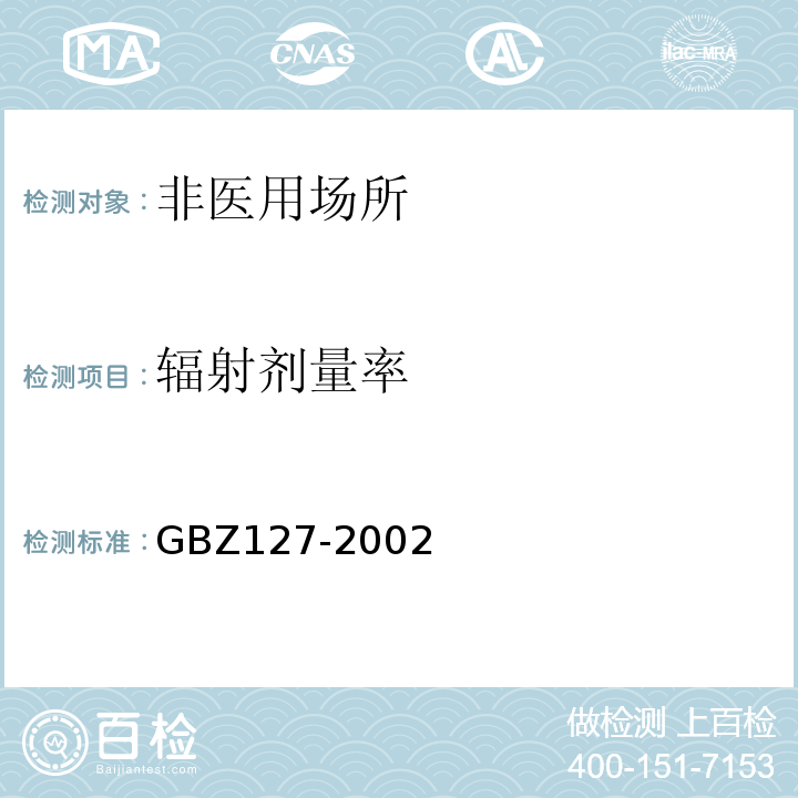 辐射剂量率 X射线行李包检查系统卫生防护标准GBZ127-2002