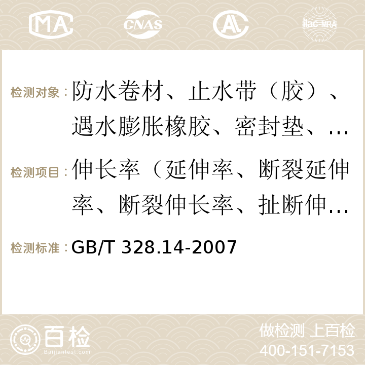 伸长率（延伸率、断裂延伸率、断裂伸长率、扯断伸长率） 建筑防水卷材试验方法 第14部分：沥青防水卷材 低温柔性 GB/T 328.14-2007