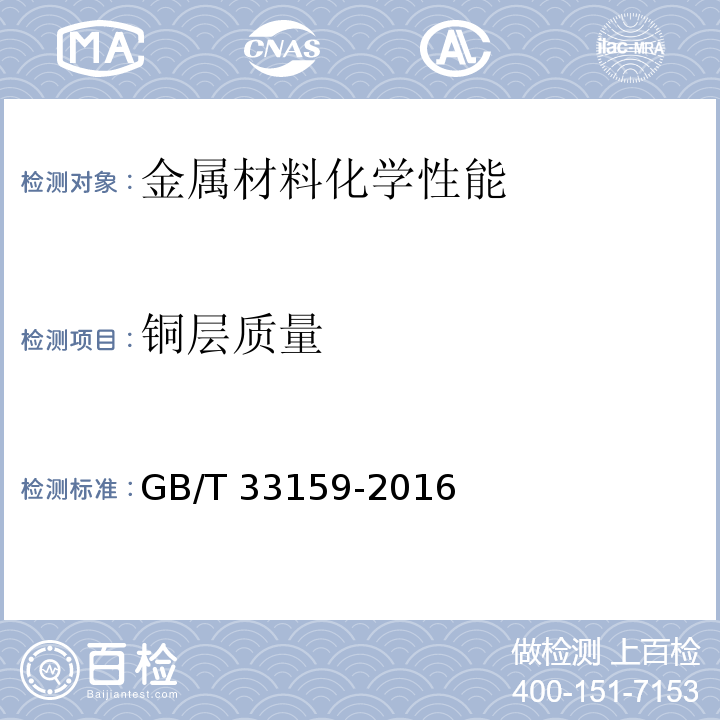 铜层质量 钢帘线试验方法GB/T 33159-2016