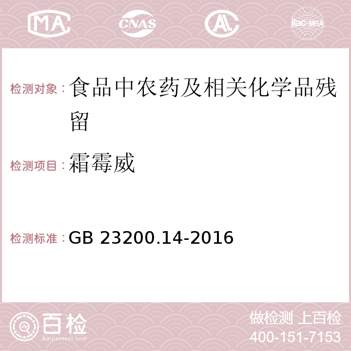 霜霉威 果蔬汁和果酒中512種農藥及相關化學品殘留量的測定 液相色譜-質譜法GB 23200.14-2016