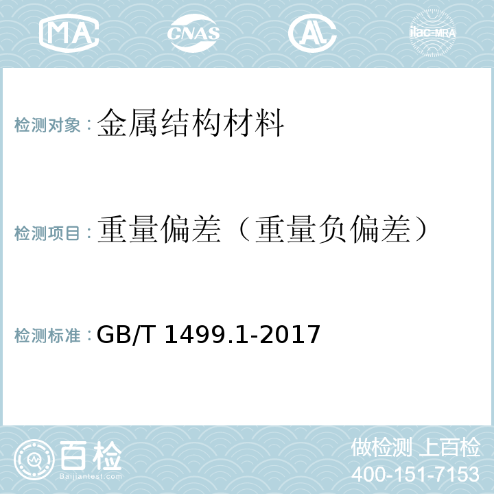 重量偏差（重量负偏差） GB/T 1499.1-2017 钢筋混凝土用钢 第1部分：热轧光圆钢筋