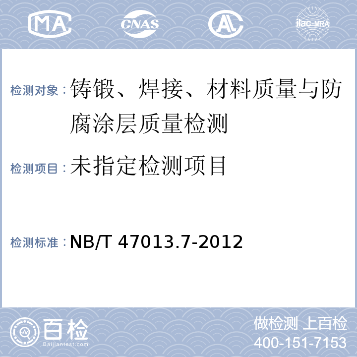 承压设备无损检测 第7部分：目视检测 NB/T 47013.7-2012