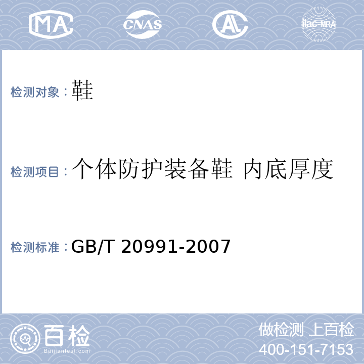 个体防护装备鞋 内底厚度 个体防护装备 鞋的测试方法GB/T 20991-2007