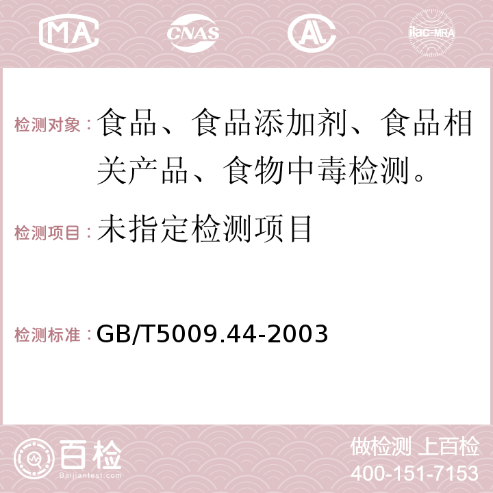 肉與肉制品衛生標準的分析方法GB/T5009.44-2003?