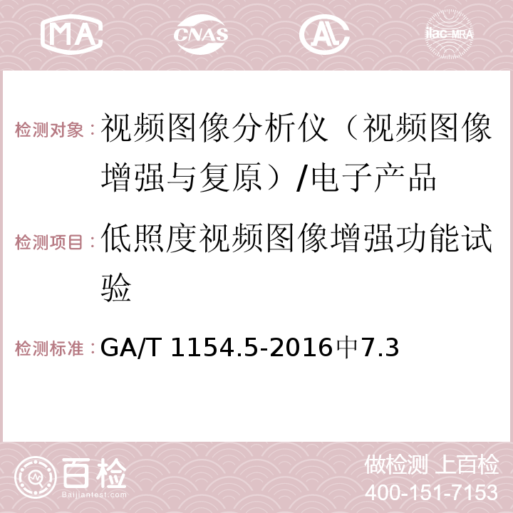 低照度视频图像增强功能试验 GA/T 1154.5-2016 视频图像分析仪 第5部分：视频图像增强与复原技术要求