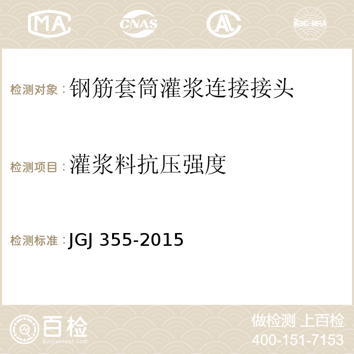 灌浆料抗压强度 钢筋套筒灌浆连接应用技术规程 JGJ 355-2015