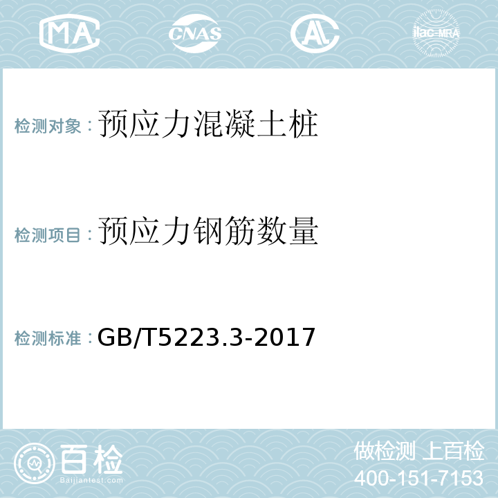 预应力钢筋数量 GB/T 5223.3-2017 预应力混凝土用钢棒