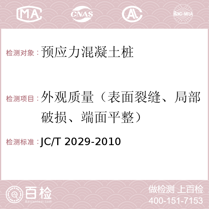 外观质量（表面裂缝、局部破损、端面平整） 预应力离心混凝土空心方桩JC/T 2029-2010