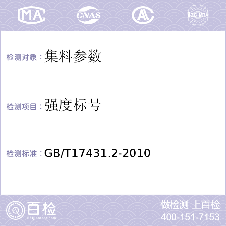 强度标号 轻集料试验方法 GB/T17431.2-2010