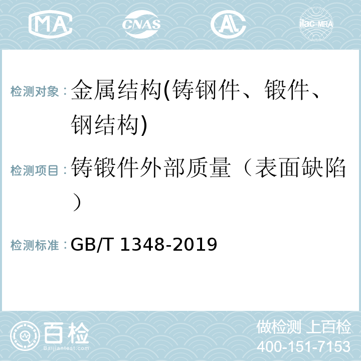 铸锻件外部质量（表面缺陷） 球墨铸铁件 GB/T 1348-2019