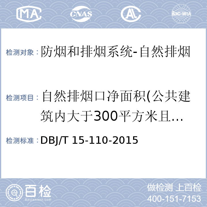 自然排烟口净面积(公共建筑内大于300平方米且可燃物较多的地上房间) 建筑防火及消防设施检测技术规程DBJ/T 15-110-2015