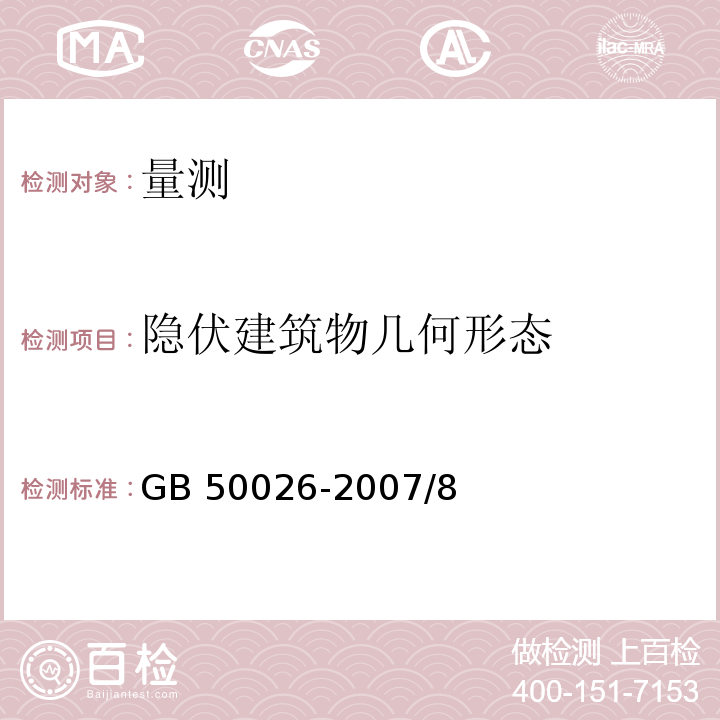 隐伏建筑物几何形态 工程测量规范GB 50026-2007/8