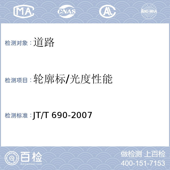 轮廓标/光度性能 JT/T 690-2007 逆反射体光度性能测试方法