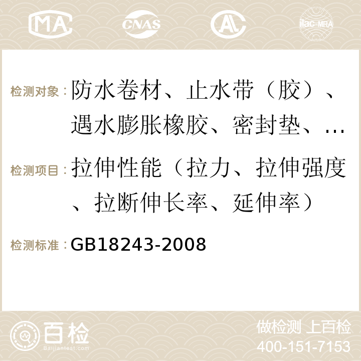 拉伸性能（拉力、拉伸强度、拉断伸长率、延伸率） 塑性体改性沥青防水卷材 GB18243-2008