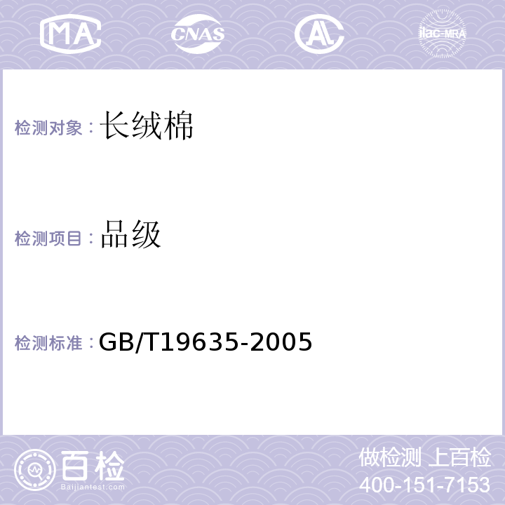 品级 棉花 长绒棉GB/T19635-2005