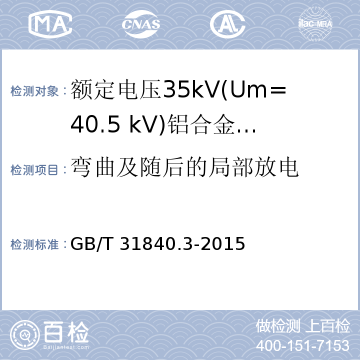 弯曲及随后的局部放电 额定电压1kV(Um=1.2kV)到35kV(Um=40.5kV) 铝合金芯挤包绝缘电力电缆 第3部分:额定电压35kV(Um=40.5 kV)电缆 （17.2.4，17.2.5）/GB/T 31840.3-2015