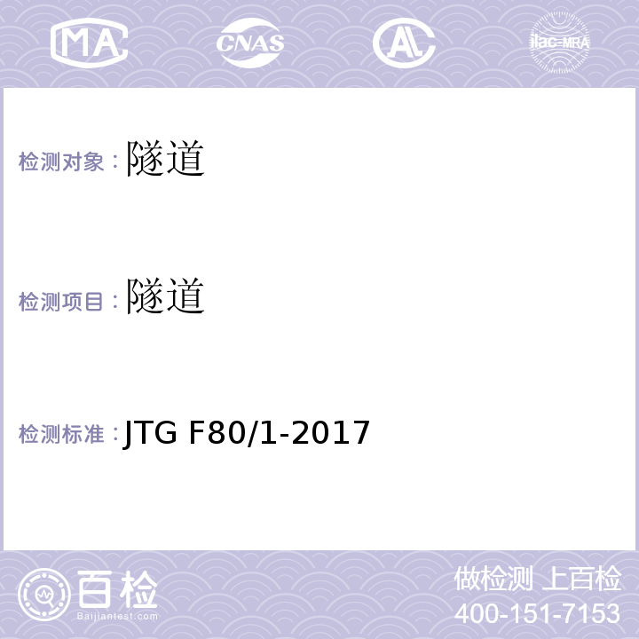 隧道 公路工程质量检验评定标准第一册土建工程 JTG F80/1-2017