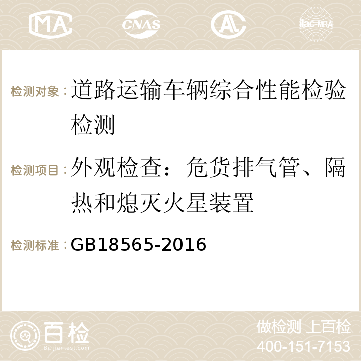 外观检查：危货排气管、隔热和熄灭火星装置 GB18565-2016 道路运输车辆综合性能要求和检验方法