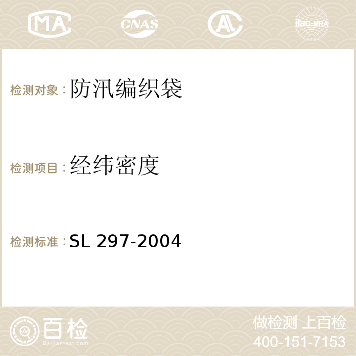 经纬密度 SL 297-2004 防汛储备物资验收标准