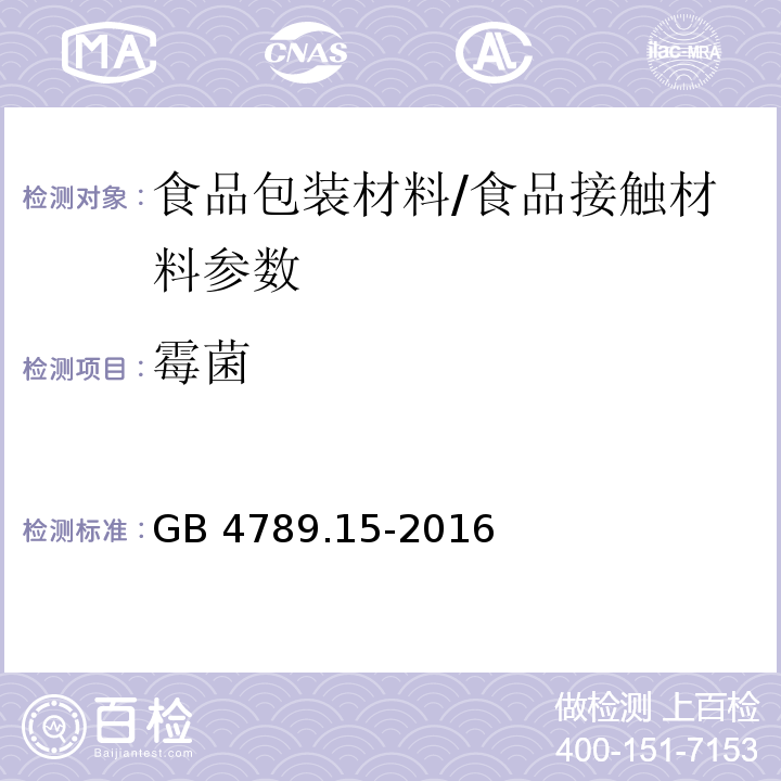 霉菌 食品安全国家标准 食品微生物学检验 霉菌和酵母计数/GB 4789.15-2016