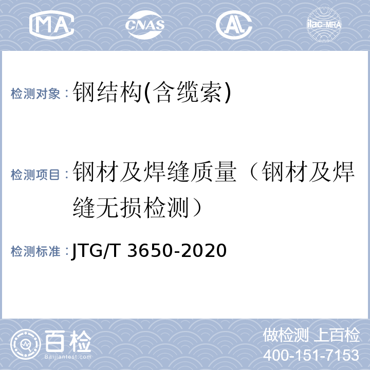 钢材及焊缝质量（钢材及焊缝无损检测） 公路桥涵施工技术规范 JTG/T 3650-2020
