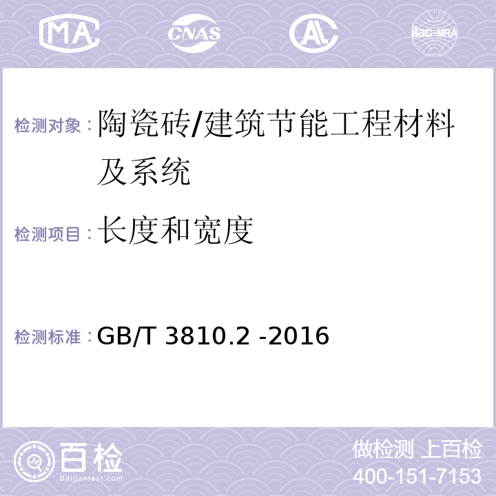 长度和宽度 陶瓷砖试验方法第2部分：尺寸和表面质量的检验 /GB/T 3810.2 -2016