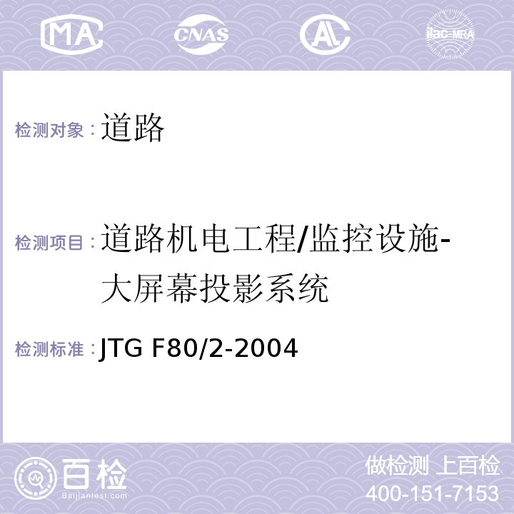 道路机电工程/监控设施-大屏幕投影系统 JTG F80/2-2004 公路工程质量检验评定标准 第二册 机电工程(附条文说明)