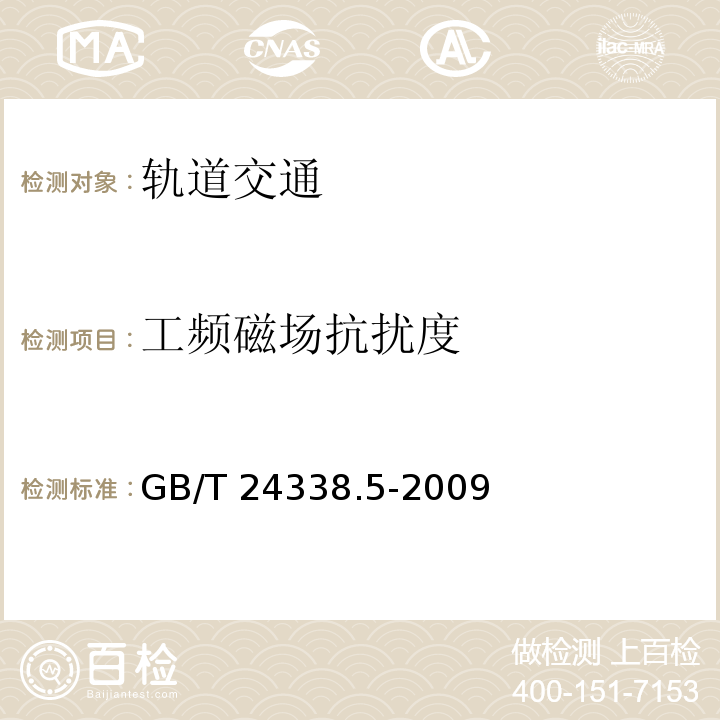 工频磁场抗扰度 轨道交通 电磁兼容 第4部分：机车车辆 信号和通信设备的发射与抗扰度GB/T 24338.5-2009