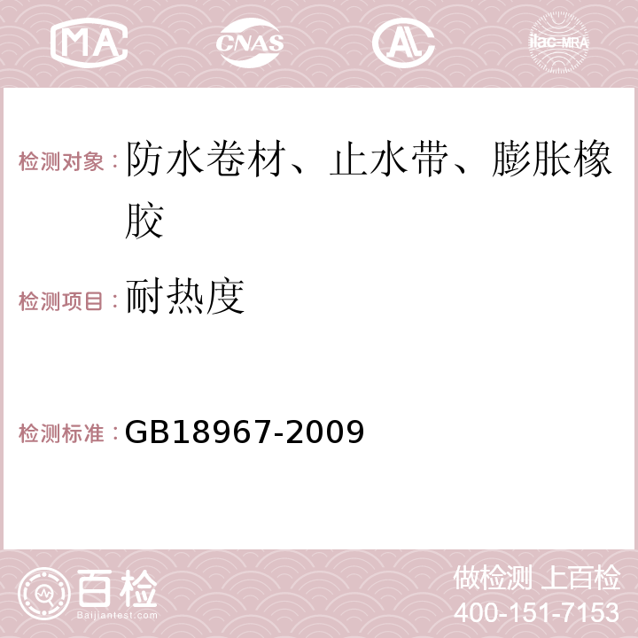 耐热度 改性沥青乙烯胎防水卷材 GB18967-2009