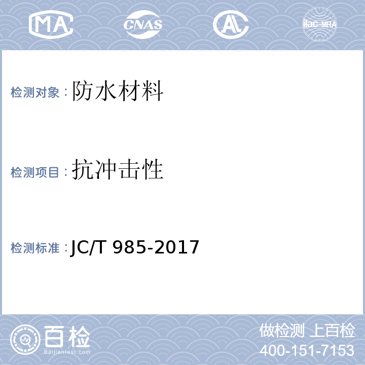 抗冲击性 地面用水泥基自流平砂浆JC/T 985-2017　6.11