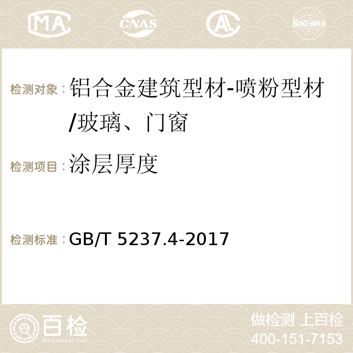 涂层厚度 铝合金建筑型材 第4部分：喷粉型材 （5.4.1）/GB/T 5237.4-2017