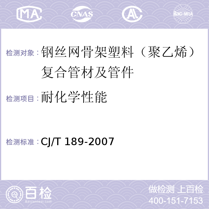 耐化学性能 钢丝网骨架塑料（聚乙烯）复合管材及管件CJ/T 189-2007