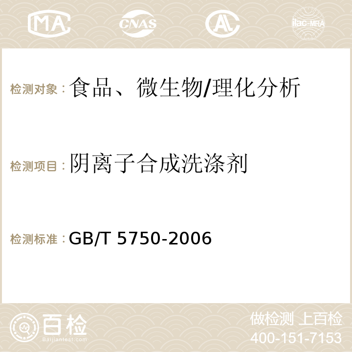 阴离子合成洗涤剂 生活饮用水卫生标准 生活饮用水标准检验方法