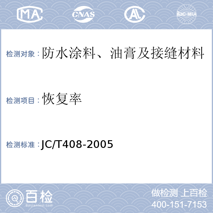恢复率 JC/T 408-2005 水乳型沥青防水涂料