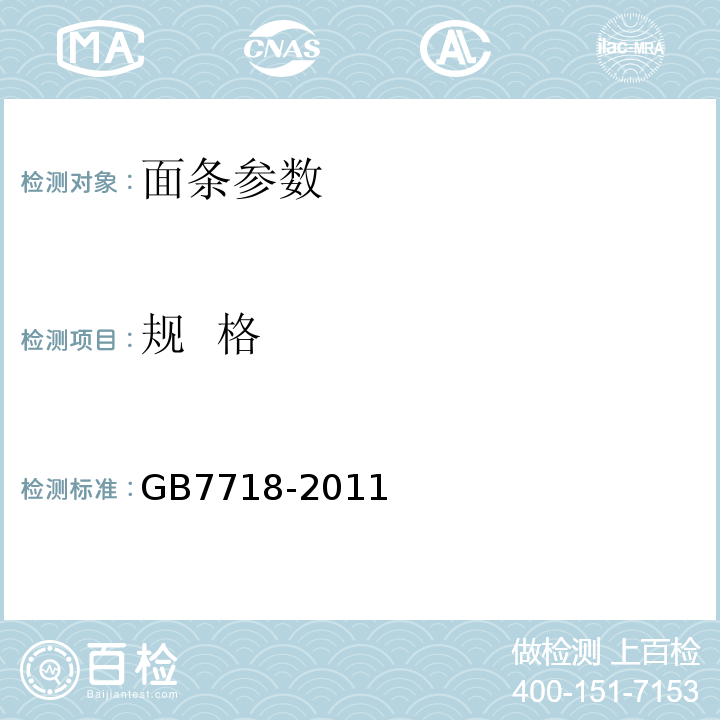 规  格 GB 7718-2011 食品安全国家标准 预包装食品标签通则