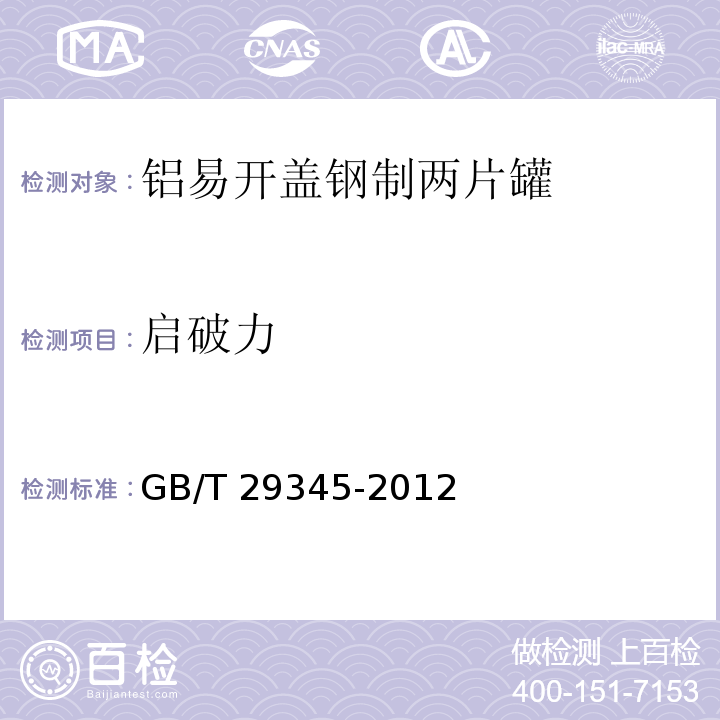 启破力 GB/T 29345-2012 包装容器 铝易开盖钢制两片罐