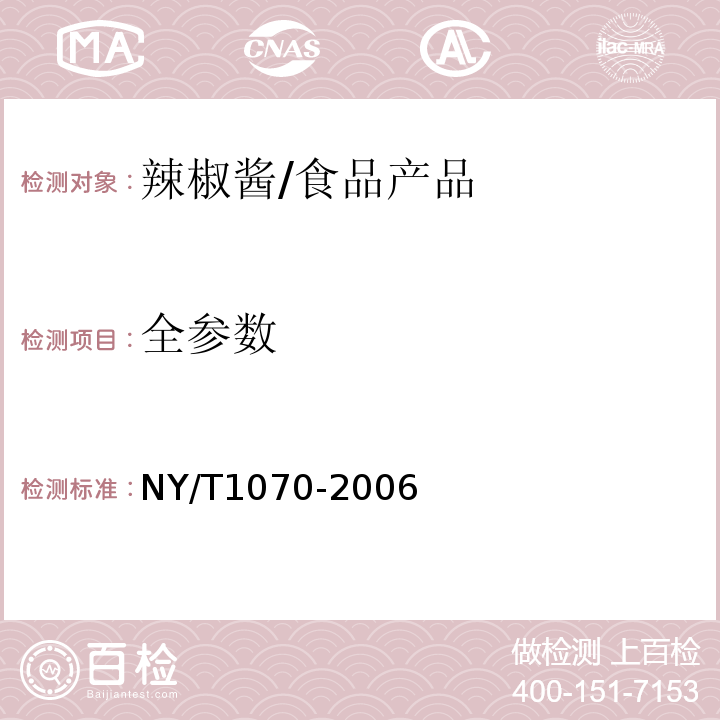 全参数 NY/T 1070-2006 辣椒酱