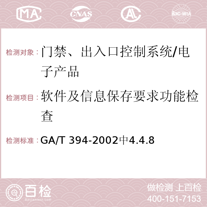 软件及信息保存要求功能检查 出入口控制系统技术要求 /GA/T 394-2002中4.4.8