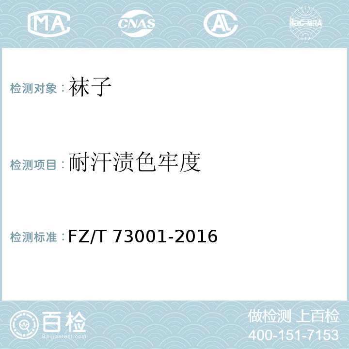耐汗渍色牢度 袜子FZ/T 73001-2016