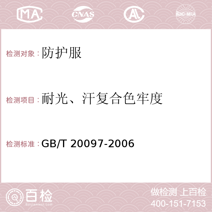 耐光、汗复合色牢度 防护服 一般要求GB/T 20097-2006