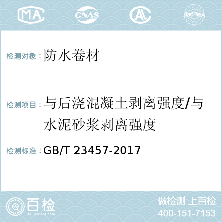 与后浇混凝土剥离强度/与水泥砂浆剥离强度 预铺/湿铺防水卷材 GB/T 23457-2017 （5.21）