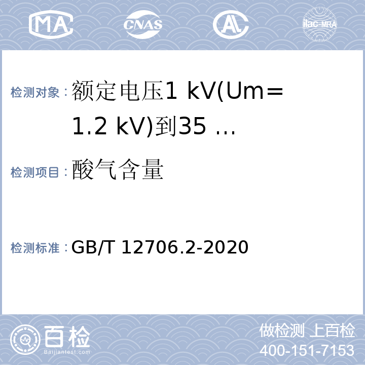 酸气含量 额定电压1 kV(Um=1.2 kV)到35 kV(Um=40.5 kV)挤包绝缘电力电缆及附件 第2部分：额定电压6 kV(Um=7.2kV)到30 kV(Um=36 kV)电缆GB/T 12706.2-2020