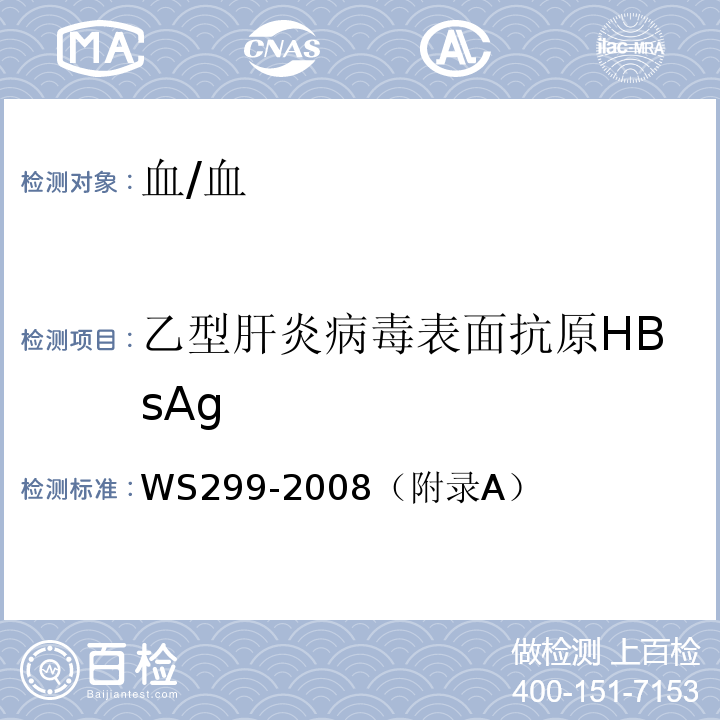 乙型肝炎病毒表面抗原HBsAg 乙型病毒性肝炎诊断标准/WS299-2008（附录A）