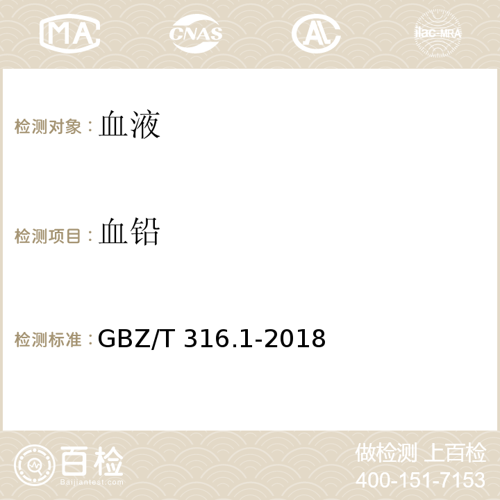 血铅 血中铅的测定 第1部分：石墨炉原子吸收光谱法 GBZ/T 316.1-2018