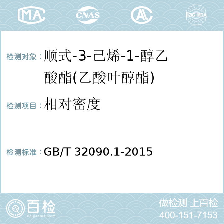 相对密度 香料 第1部分:顺式-3-己烯-1-醇乙酸酯(乙酸叶醇酯) GB/T 32090.1-2015
