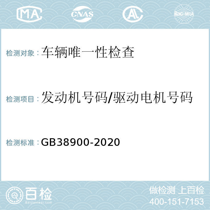 发动机号码/驱动电机号码 机动车安全技术检验项目和方法 （GB38900-2020)